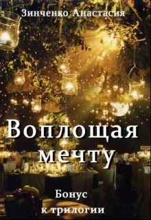 Обложка книги «Воплощая мечту (бонус)»