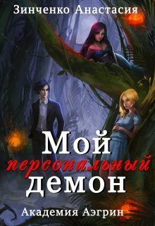 Обложка книги «Мой персональный демон»