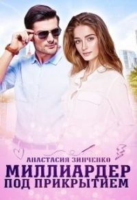 Обложка книги «Миллиардер под прикрытием»
