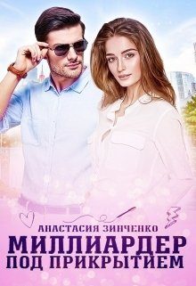 Обложка книги «Миллиардер под прикрытием»