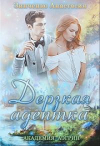 Обложка книги «Дерзкая адептка»