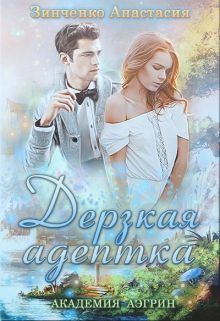 Обложка книги «Дерзкая адептка»