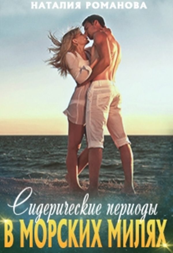 Обложка книги «Сидерические периоды в морских милях»