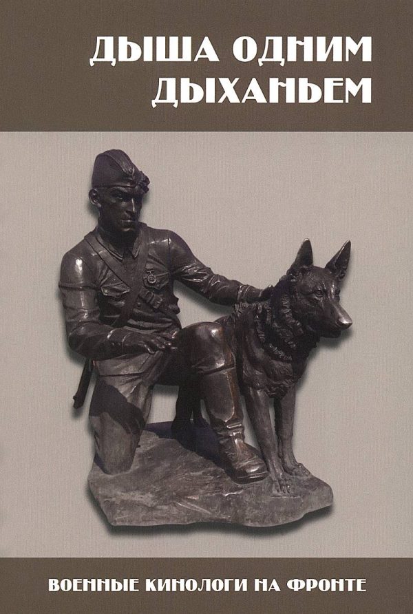 Обложка книги «Дыша одним дыханьем»