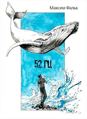Обложка книги «52 Гц»