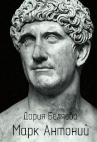 Обложка книги «Марк Антоний»