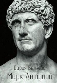 Обложка книги «Марк Антоний»