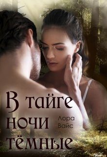 Обложка книги «В тайге ночи тёмные»