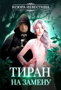 Обложка книги «Тиран на замену»