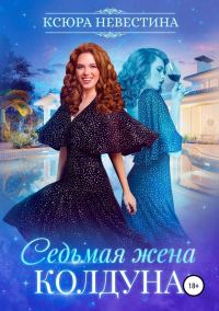 Обложка книги «Седьмая жена колдуна»