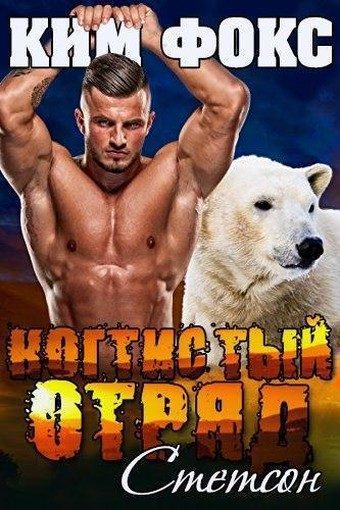 Обложка книги «Стетсон»