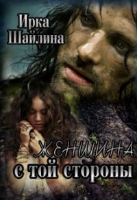 Обложка книги «Женщина с той стороны»