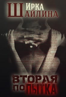 Обложка книги «Вторая попытка»