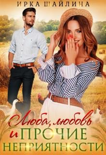 Обложка книги «Люба, любовь и прочие неприятности»