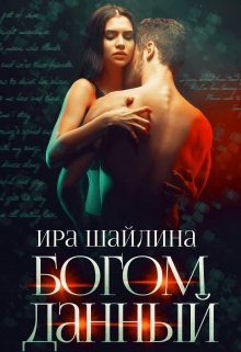 Обложка книги «Богом данный»