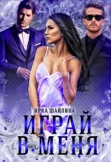 Обложка книги «Играй в меня»