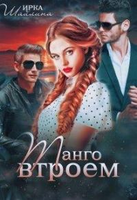 Обложка книги «Танго втроем + бонус»