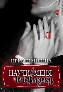 Обложка книги «Научи меня ненавидеть»