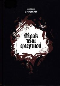 Обложка книги «Мрак тени смертной»