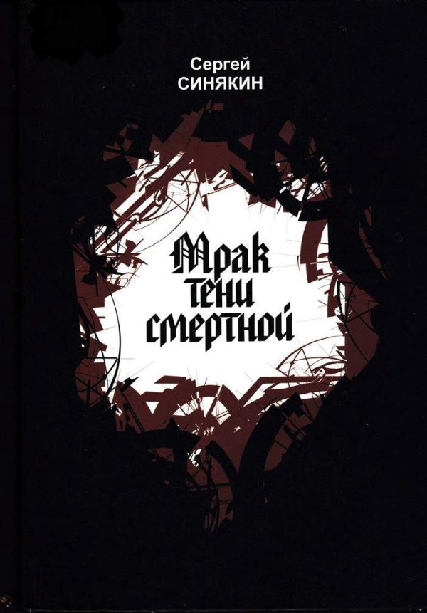 Обложка книги «Мрак тени смертной»