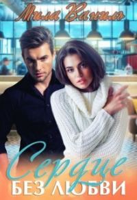 Обложка книги «Сердце без любви»