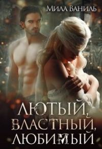 Обложка книги «Лютый, властный, любимый»