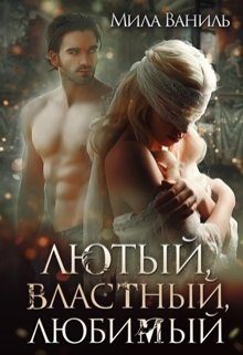 Обложка книги «Лютый, властный, любимый»