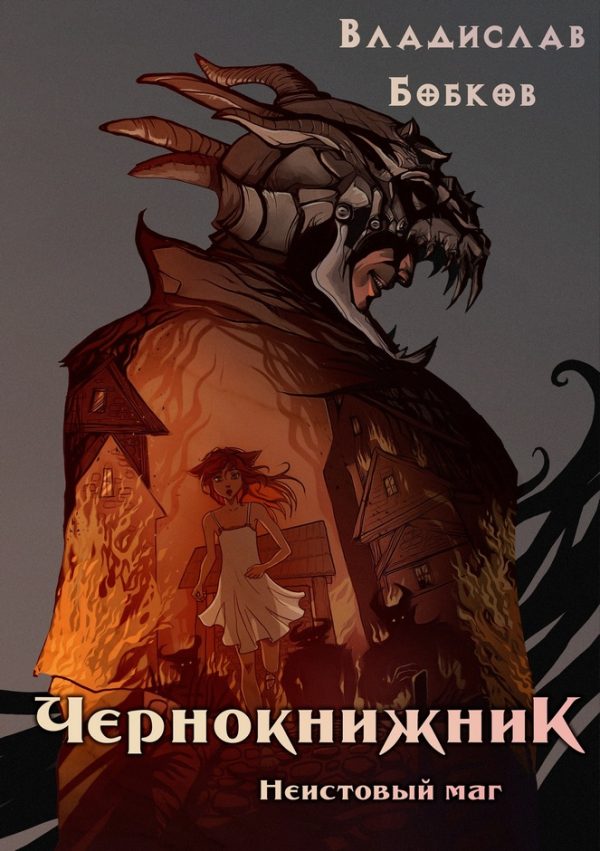 Обложка книги «Неистовый маг»