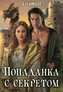 Обложка книги «Попаданка с секретом»