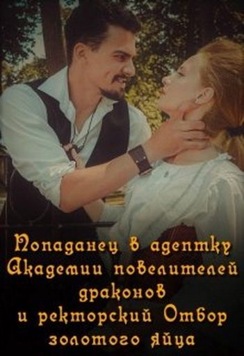 Обложка книги «Попаданец в адептку Академии повелителей драконов»
