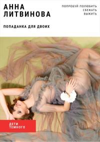 Обложка книги «Попаданка для двоих»