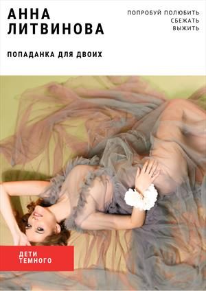Обложка книги «Попаданка для двоих»