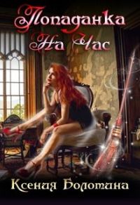 Обложка книги «Попаданка на час»