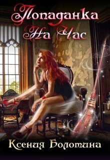Обложка книги «Попаданка на час»