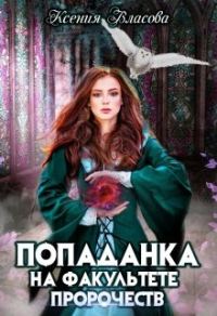 Обложка книги «Попаданка на факультете пророчеств»