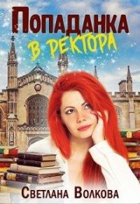 Обложка книги «Попаданка в ректора»