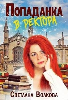 Обложка книги «Попаданка в ректора»