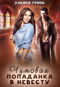 Обложка книги «Чумовая попаданка в невесту»