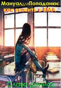 Обложка книги «Мануал для Попаданки: Как выжить в ВМА»