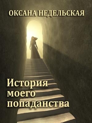 Обложка книги «История моего попаданства»