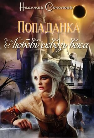 Обложка книги «Попаданка. Любовь сквозь века»