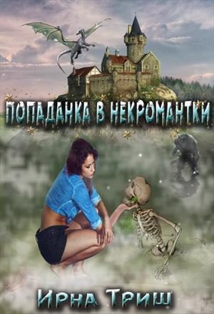 Обложка книги «Попаданка в некромантки»