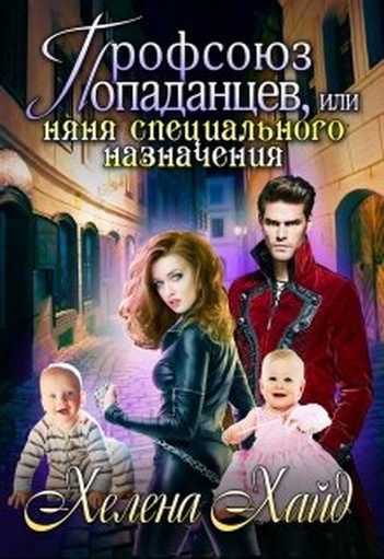 Обложка книги «Профсоюз попаданцев, или Няня специального назначения»