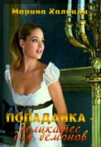 Обложка книги «Попаданка - деликатес для демонов»