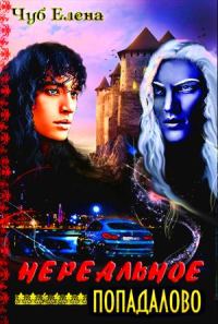 Обложка книги «Нереальное попадалово»