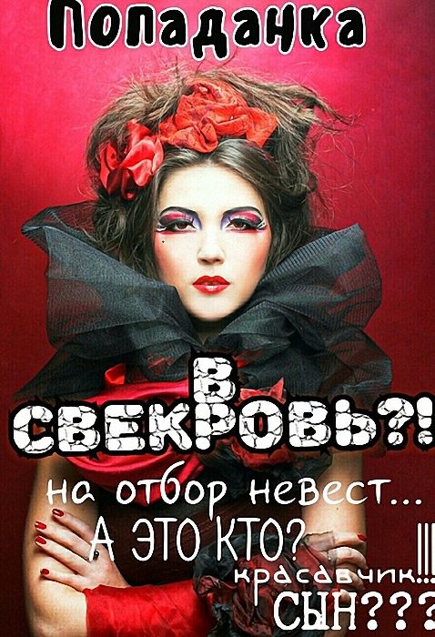 Обложка книги «Попаданка в свекровь»