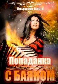 Обложка книги «Попаданка с баяном»
