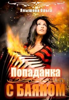 Обложка книги «Попаданка с баяном»