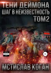 Обложка книги «Шаг в неизвестность. Том 2»