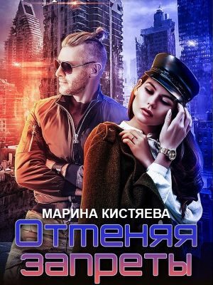Обложка книги «Отменяя запреты»